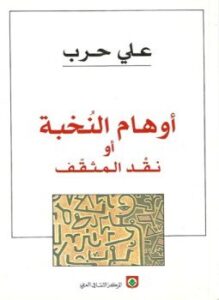 أوهام النخبة أو نقد المثقف