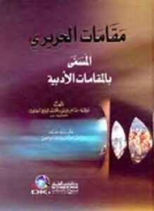 مقامات الحريرى