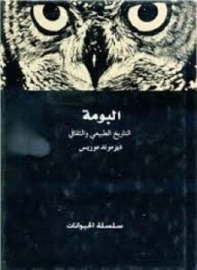 البومة التاريخ الطبيعي والثقافي