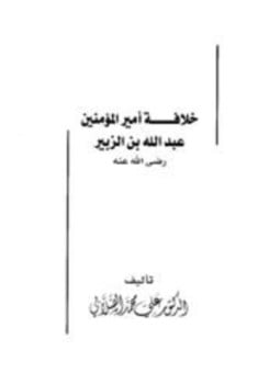خلافة أمير المؤمنين عبد الله بن الزبير رضى الله عنه