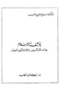 بلشفة الإسلام عند الماركسيين والإشتراكيين العرب