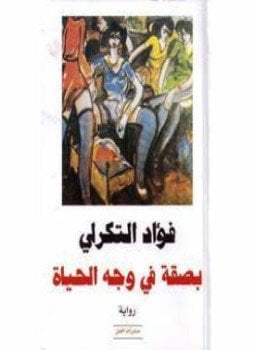 بصقة في وجه الحياة