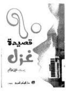 تسعون قصيدة غزل