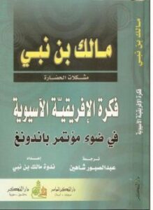 فكرة الأفريقية الآسيوية في ضوء مؤتمر باندونغ