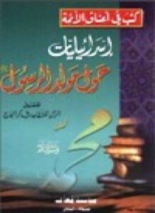 إسرائيليات حول مولد الرسول صلى الله عليه وسلم