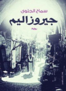 جيروزاليم