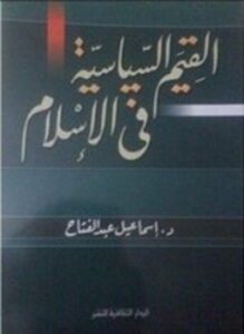 القيم السياسية في الإسلام