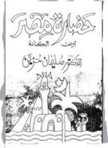 حضارة مصر أرض الكنانة