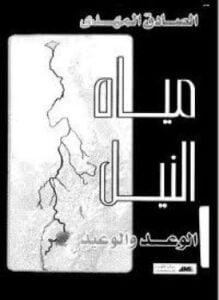 مياه النيل الوعد والوعيد