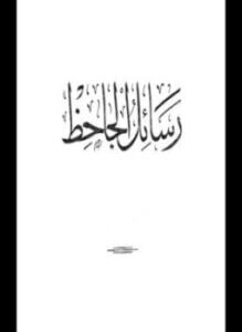 رسائل الجاحظ