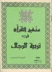 منهج القرآن فى تربية الرجال