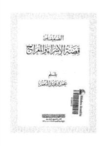 الضعيف من قصة الإسراء والمعراج