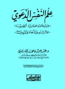 غلاف كتاب علم النفس الدعوي دراسات نفسية تربوية للآباء والدعاة والمربين