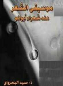 موسيقى الشعر عند شعراء أبوللو