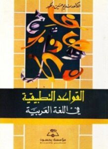 القواعد التطبيقية في اللغة العربية