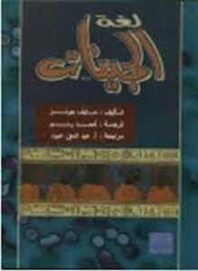 لغة الجينات