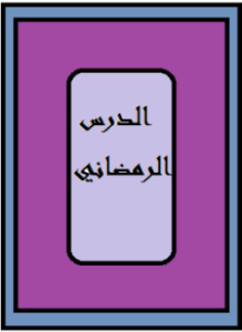 الدرس الرمضاني