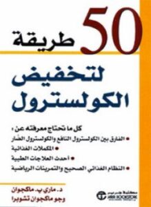 خمسون طريقة لتخفيض الكولسترول
