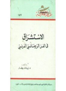 الاستشراق في الفن الرومانسي الفرنسي