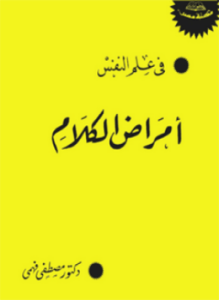 أمراض الكلام