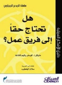 هل تحتاج حقاً إلى فريق عمل ؟