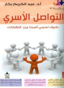 التواصل الأسري