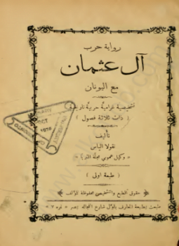 رواية حرب آل عثمان مع اليونان تشخيصية غرامية حربية تاريخية ذات ثلاثة فصول