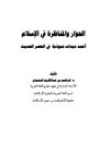 الحوار والمناظرة في الإسلام أحمد ديدات نموذجًا في العصر الحديث