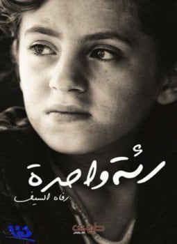 رئة واحدة