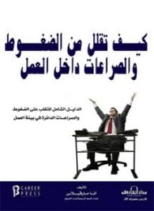 كيف تقلل من الضغوط والصراعات داخل العمل