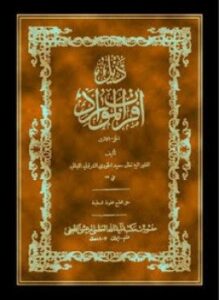 أقرب الموارد في فصح العربية والشوارد.الجزء الأول والثانى