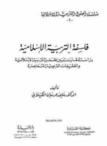 فلسفة التربية الإسلامية