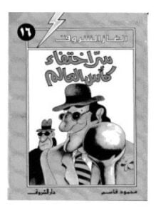 الغاز الشروق - سر إختفاء كاس العالم