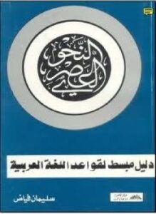 النحو العصري
