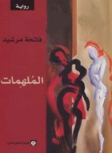 الملهمات