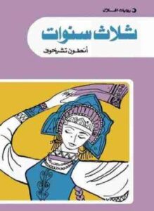 ثلاث سنوات