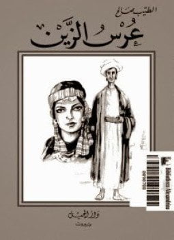 عرس الزين