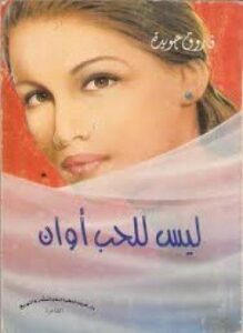 ليس للحب أوان