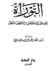 التوراة بين فقدان الأصل وتناقض النص