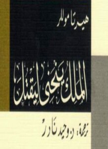 الملك ينحني ليقتل