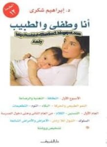 أنا و طفلي والطبيب