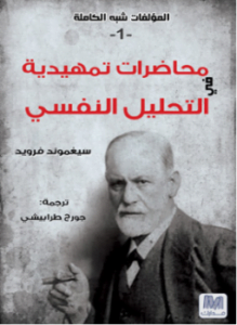 محاضرات تمهيدية جديدة فى التحليل النفسي