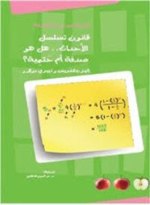 قانون تسلسل الأحداث . هل هو صدفة أم حَتمِية ؟