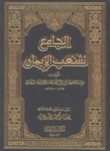 الجامع لشعب الإيمان ط الرشد