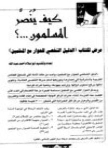 كيف ينصر المسلمون عرض لكتاب الدليل الشخصي للحوار مع المسلمين