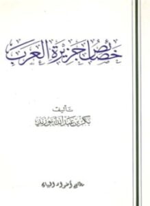 خصائص جزيرة العرب