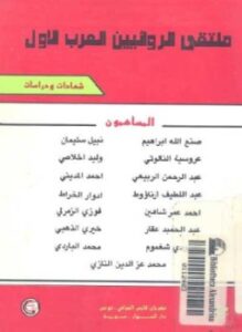 ملتقى الروائيين العرب الأول - شهادات ودراسات