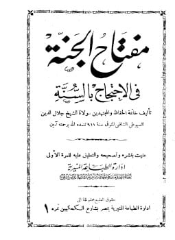 مفتاح الجنة فى الإحتجاج بالسنة ط المنيرية