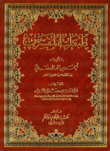 طبقات المفسرين