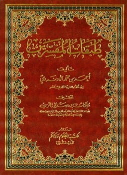 طبقات المفسرين